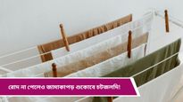 Winter tips: শীতে ভেজা কাপড়-জামা এভাবে শুকিয়ে নিন, তাও আবার বিনা পরিশ্রমেই! 