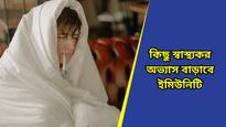 Health Tips: শীতে সংক্রমণের হাত থেকে বাঁচতে চান? প্রতিদিনের এই অভ্যাসই বাড়াবে ইমিউনিটি
