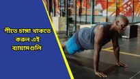  Winter health tips: শীতে ফিট থাকতে রোজ করুন এই ব্যায়ামগুলি, বাড়বে ইমিউনিটিও! 