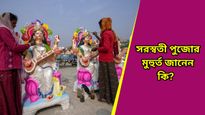 Saraswati Puja 2025: চলতি বছরে সরস্বতী পুজোয় তৈরি হতে চলেছে শুভ যোগ! বিস্তারিত জানুন 