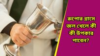 Health tips: বাড়াবে ইমিউনিটি, রাখবে রোগমুক্ত! জেনে নিন রূপোর পাত্রে জল পানের উপকারিতা 
