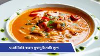 Tomato Soup Recipe: কনকনে ঠাণ্ডায় শরীর চাঙ্গা রাখবে এই স্যুপ, জেনে নিন রেসিপি 