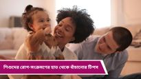 Parenting Tips: বাবা-মায়ের এই ভুলের শিশুরা বারবার অসুস্থ হয়ে পড়ে, দ্রুত বদলে ফেলুন 