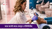 Pedicure: বিয়ের আগে শেষ মুহূর্তে কীভাবে বাড়িতেই করবেন পেডিকিওর? রইল টিপস