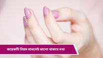 Nail care: শীতে নখ ভাঙা আটকাতে ভরসা থাকুক এই বিশেষ টিপসের উপরই! জেনে নিন