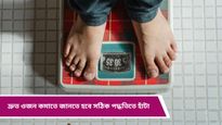 Weight loss: জিমে যাওয়ার সময় নেই? এদিকে দ্রুত ওজন কামতে হবে! জানুন কীভাবে লক্ষ্যে পৌঁছবেন