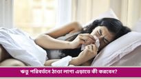Health Tips: ঋতু পরিবর্তনের মরশুমে প্রায়শই ঠাণ্ডা লেগে যাচ্ছে? আগেভাগেই সতর্ক হন, রইল টিপস