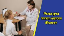 Parenting Tips: অল্প বয়সেই ব্রণর সমস্যা? আজই বাচ্চার ডায়েট থেকে এই জিনিসগুলি বাদ দিন 