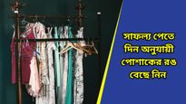 Astro Tips: কোন দিন কোন রঙের পোশাক পরবেন? ইতিবাচক ফল পেতে আজ থেকেই মানুন   