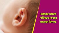 Cleaning earwax: খোঁচাখুঁচি বন্ধ করুন, এই ঘরোয়া পদ্ধতিতেই কানের ময়লা বেরোবে চটজলদি! 