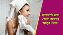 Skin care: ভ্যালেন্টাইন্স ডে-র আগেই ত্বকের জেল্লা ফেরাতে চান? রইল বিশেষ টিপস 
