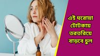 Hair growth tips: যত্ন করেও চুলের বাড়-বৃদ্ধি নেই! এই ঘরোয়া টোটকায় তরতরিয়ে বাড়বে চুল