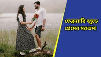 Valentine's Day: প্রেমের সপ্তাহে কবে কোন দিন? জানুন ভ্যালেন্টাইন উইকের সম্পূর্ণ তালিকা