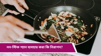 Health Tips: নন-স্টিক বাসনে রান্না করছেন? জানেন নিজের অজান্তেই কী সর্বনাশ ডেকে আনছেন? 
