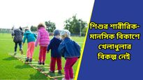 Parenting Tips: শিশুর শারীরিক-মানসিক বিকাশের জন্য কোন কোন দিকে নজর দেওয়া প্রয়োজন? 