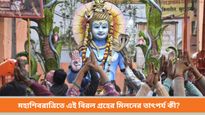 Mahashivaratri: ৬০ বছর পর মহাশিবরাত্রিতে তৈরি হবে বিরল যোগ, জেনে নিন বিস্তারিত