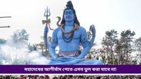 Mahashivaratri: আসছে মহাশিবরাত্রি, এদিন ভুলেও করবেন না এইসব কাজ, ব্যর্থ হবে প্রচেষ্টা!