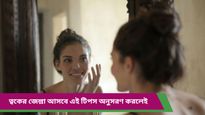 Bridal Beauty Tips: সামনেই বিয়ে? ত্বকের নেই জেল্লা, মাত্র ১৫ দিনের যত্নেই বাজিমাত! 