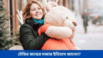 Valentine's Week: প্রেমিকাকে টেডি দেবেন ভাবছেন? জানেন টেডি বেয়ারের জন্ম কীভাবে?  