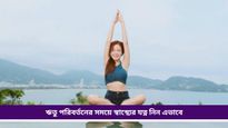 Yoga: আবহাওয়ার পরিবর্তনের সঙ্গে বাড়িয়ে তুলুন ইমিউনিটি, রোজ করুন এসব যোগাসন