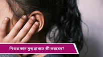 World Hearing Day 2025: অতিরিক্ত স্ক্রিন টাইম-একটানা গেমিং কেড়ে নিচ্ছে শিশুদের শ্রবণশক্তি! জানুন বিস্তারিত