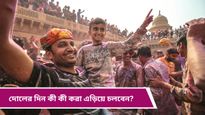 Holi 2025: দোলের দিন ভুলেও এসব কাজ করবেন না, দুর্ভাগ্য আপনার পিছু ছাড়বে না! সাবধান