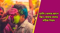 Pre Holi Skin Care Tips: রঙ লাগলেই ব্রণ-ব়্যাশের সমস্যা? হোলির আগে এভাবে নিন ত্বকের যত্ন  
