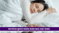 Food for sleep: বাড়ছে অনিদ্রার সমস্যা? ভালো ঘুমানোর জন্য রাতে কোন কোন খাবার খাবেন?