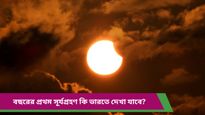  Solar Eclipse 2025: মার্চেই বছরের প্রথম সূর্যগ্রহণ, কখন শুরু এবং কোথায় দেখা যাবে?
