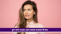 Hair care tips: অকালেই চুল পেকেছে? কালো রং নয়, এই ঘরোয়া টোটকা কাজে লাগান