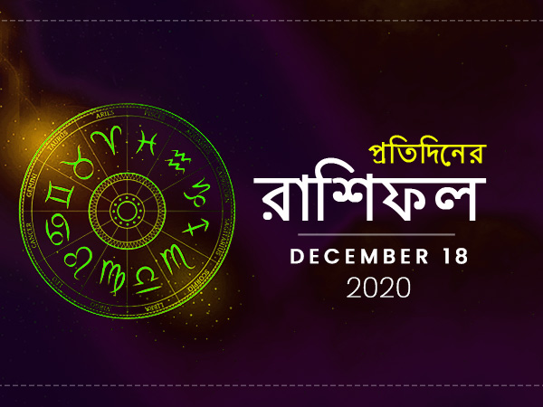 Daily Horoscope For 18 December 2020 Daily Horoscope For 18 December 2020