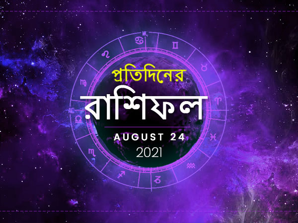 Ajker Rashifal : 24 August 2021 Ajker Rashifal : 24 August 2021