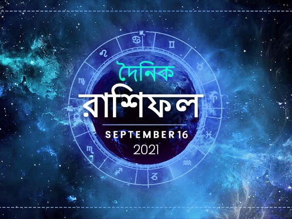 Ajker Rashifal : 16 September 2021 Ajker Rashifal : 16 September 2021