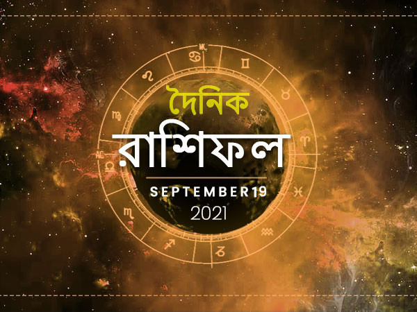 Ajker Rashifal : 19 September 2021 Ajker Rashifal : 19 September 2021