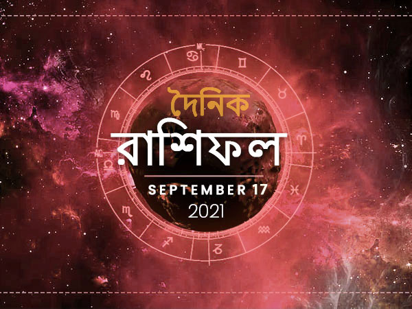 Ajker Rashifal : 17 September 2021 Ajker Rashifal : 17 September 2021