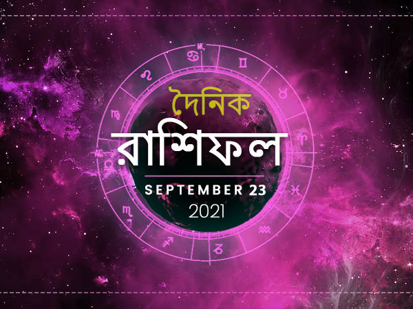 Ajker Rashifal : 23 September 2021 Ajker Rashifal : 23 September 2021
