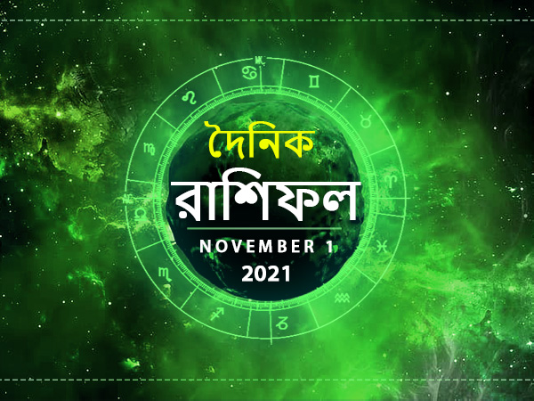 Ajker Rashifal : 01 November 2021 Ajker Rashifal : 01 November 2021