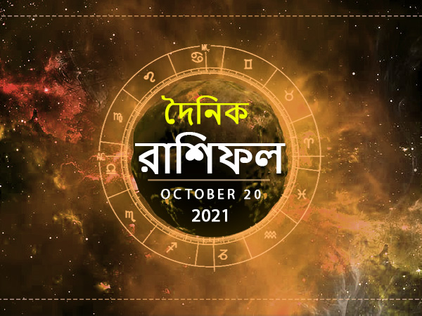 Ajker Rashifal : 20 October 2021 Ajker Rashifal : 20 October 2021