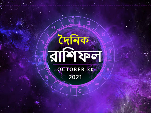 Ajker Rashifal : 30 October 2021 Ajker Rashifal : 30 October 2021