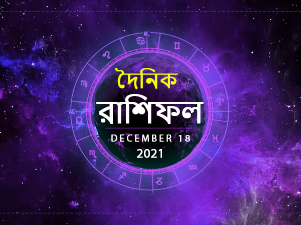 Ajker Rashifal : 18 December 2021 Ajker Rashifal : 18 December 2021