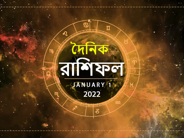 Ajker Rashifal : 01 January 2022 Ajker Rashifal : 01 January 2022