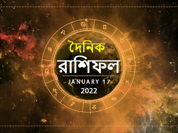 Ajker Rashifal : 17 January 2022 Ajker Rashifal : 17 January 2022
