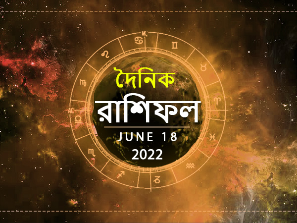 Ajker Rashifal : 18 June 2022 Ajker Rashifal : 18 June 2022