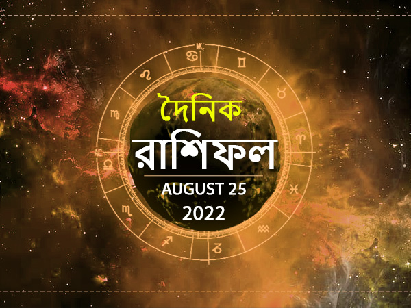 Ajker Rashifal : 25 August 2022 Ajker Rashifal : 25 August 2022