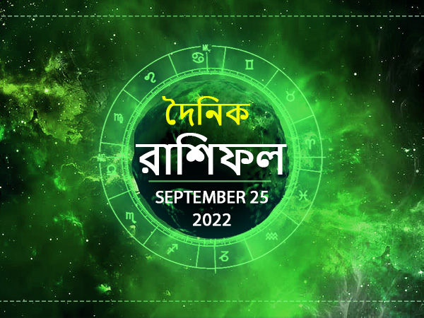 Ajker Rashifal : 25 September 2022 Ajker Rashifal : 25 September 2022