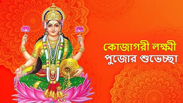 Kojagari Lakshmi Puja Wishes