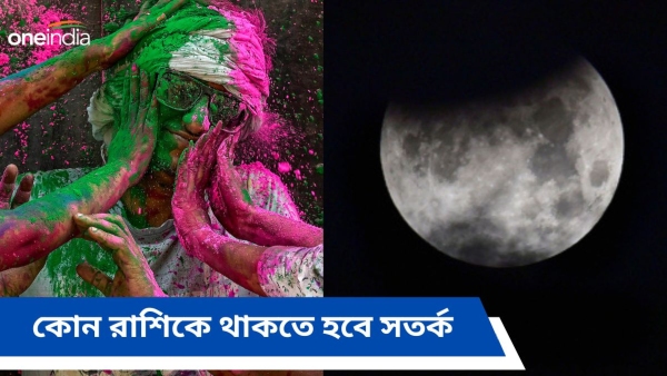 Chandra Grahan on Holi 2024