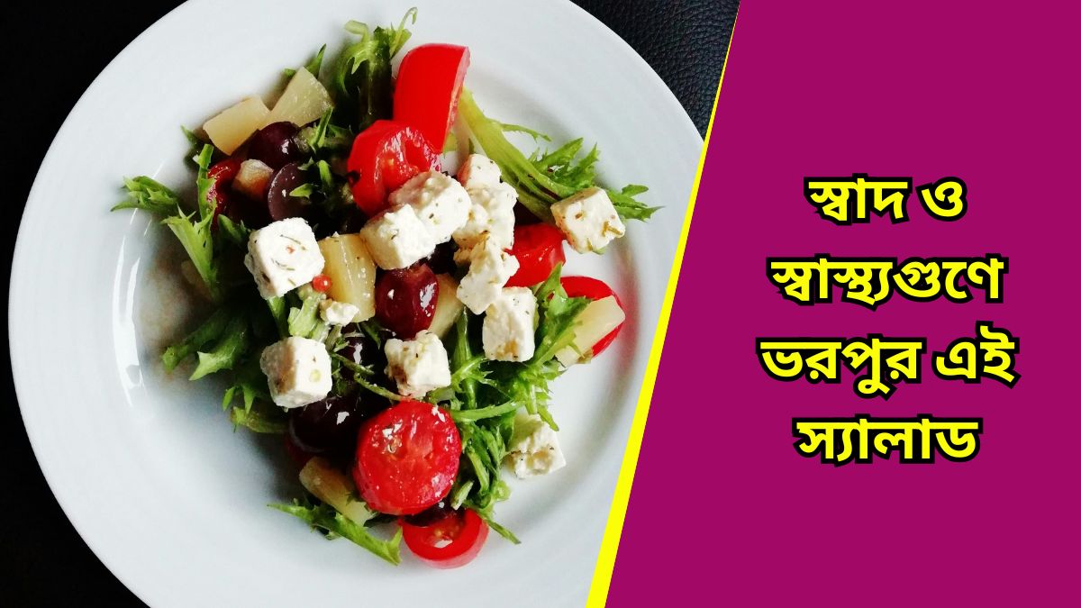 Healthy recipes: বিকেলের ছোট্ট খিদে মেটাতে বানিয়ে নিন এই স্যালাড, মুখরোচক হলেও স্বাস্থ্যকর!