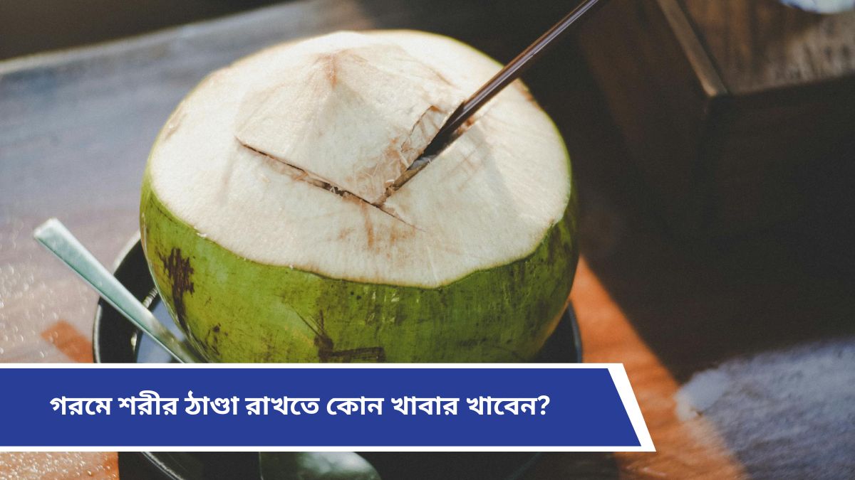 Summer Health Tips: সুস্থ থাকতে প্রতিদিন খান এইসব খাবার, গরমেও শরীর থাকবে ফিট, জানুন বিশেষজ্ঞদের পরামর্শ