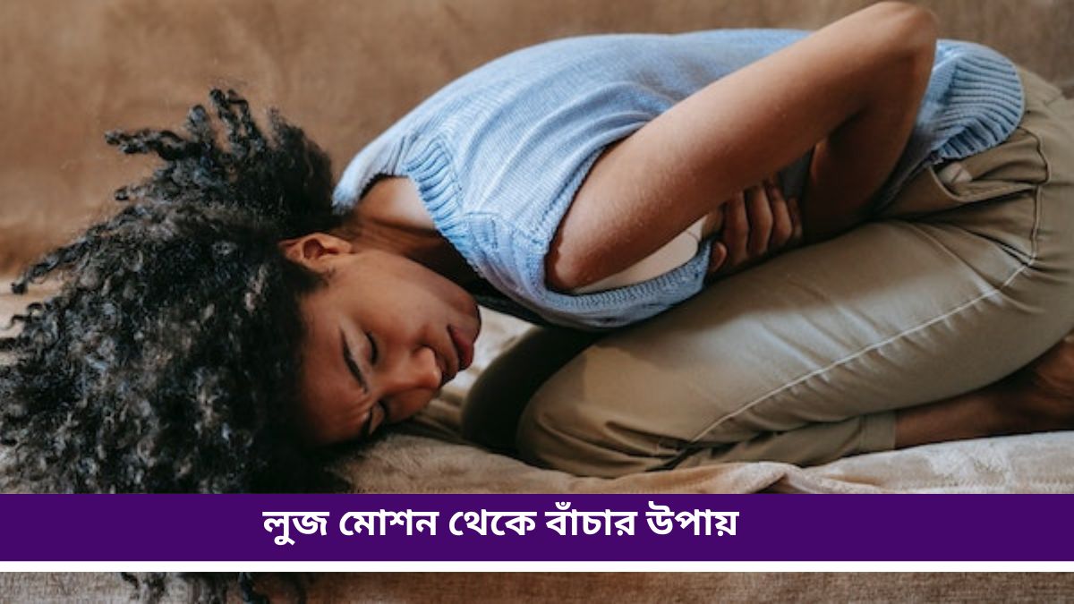 Loose Motion: রাত বিরেতে লুজ মোশন? চটজলদি রেহাই পেতে রইল কিছু ঘরোয়া প্রতিকার